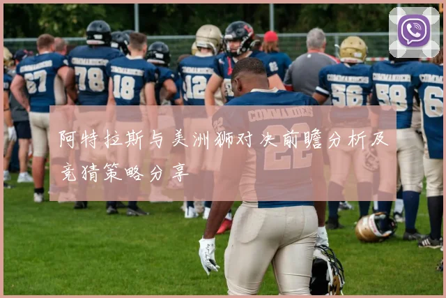 阿特拉斯与美洲狮对决前瞻分析及竞猜策略分享