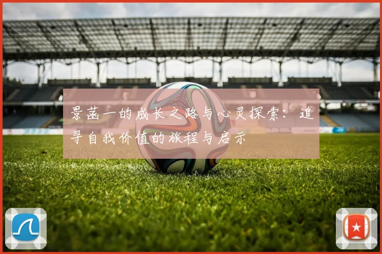 景菡一的成长之路与心灵探索：追寻自我价值的旅程与启示