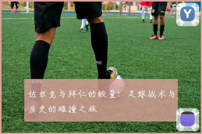 佐尔克与拜仁的较量：足球战术与历史的碰撞之旅