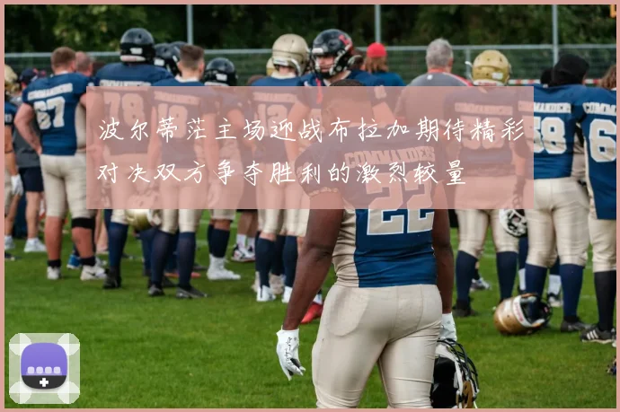 波尔蒂茫主场迎战布拉加期待精彩对决双方争夺胜利的激烈较量