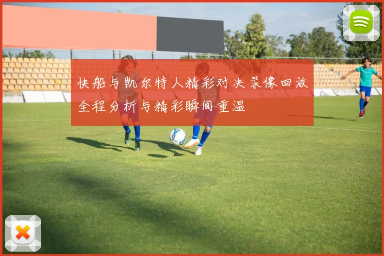快船与凯尔特人精彩对决录像回放全程分析与精彩瞬间重温